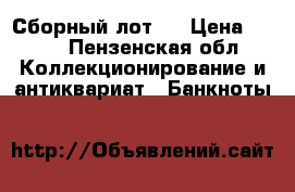 Сборный лот 1 › Цена ­ 380 - Пензенская обл. Коллекционирование и антиквариат » Банкноты   